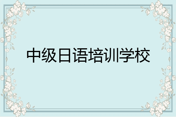 中级日语培训学校