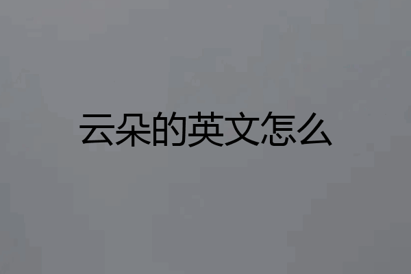云朵的英文怎么