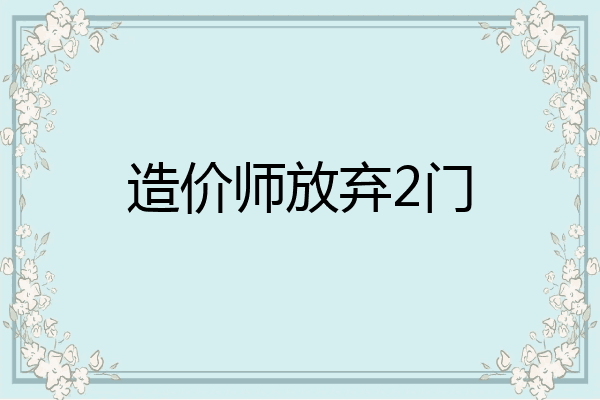 造价师放弃2门