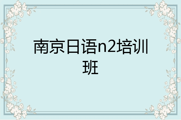 南京日语n2培训班