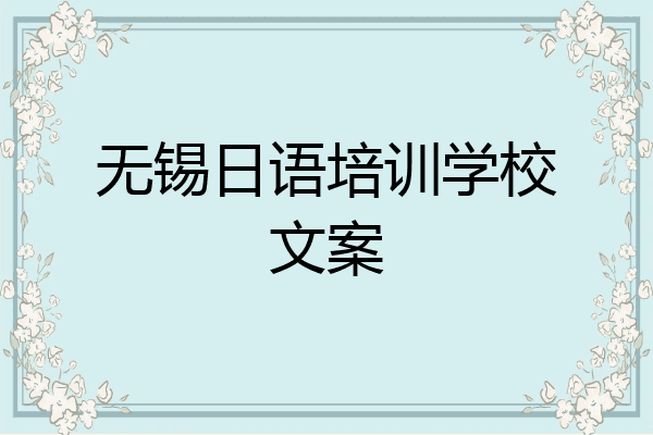 无锡日语培训学校文案