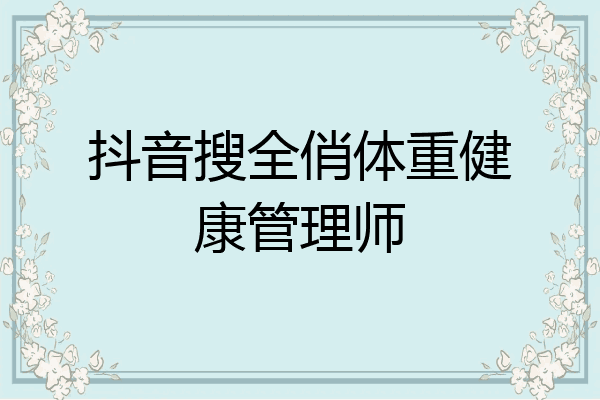 抖音搜全俏体重健康管理师