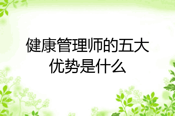 健康管理师的五大优势是什么