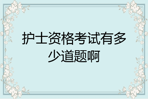 护士资格考试有多少道题啊