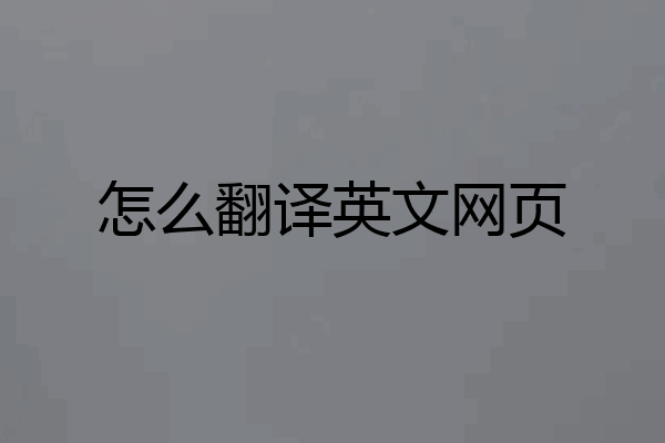 怎么翻译英文网页