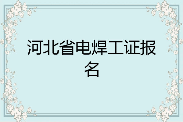 河北省电焊工证报名