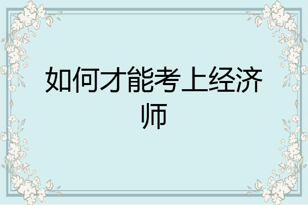 如何才能考上经济师