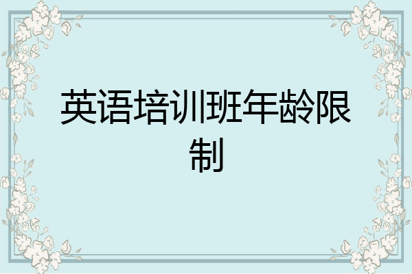 英语培训班年龄限制