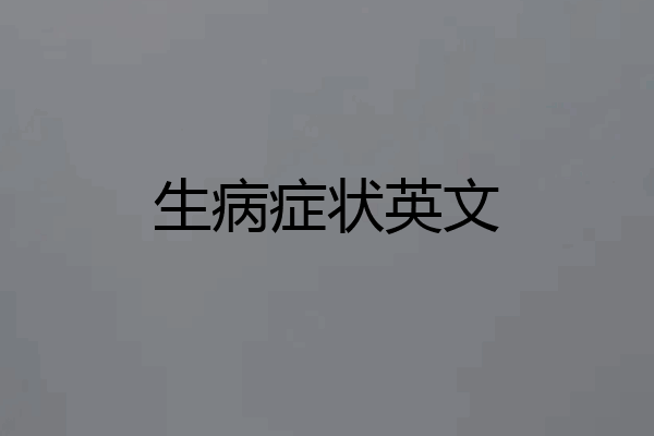 生病症状英文