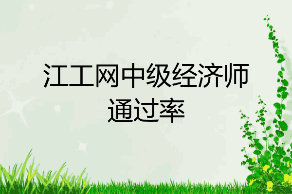 江工网中级经济师通过率