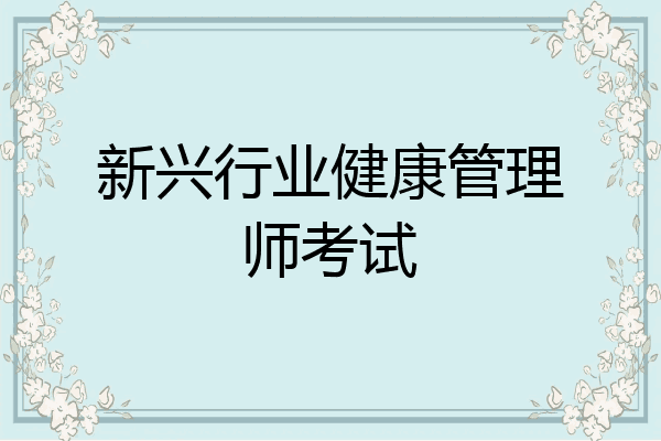 新兴行业健康管理师考试