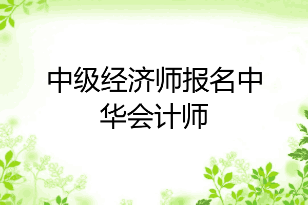 中级经济师报名中华会计师