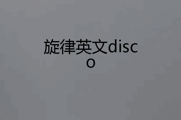 旋律英文disco