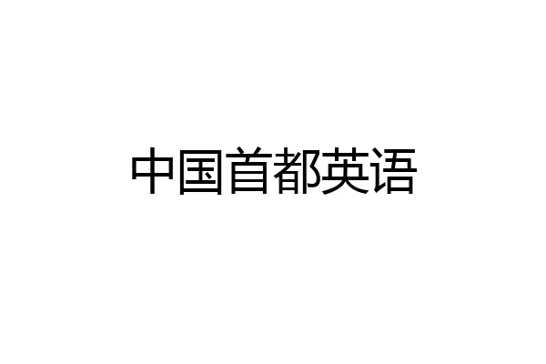中国首都英语