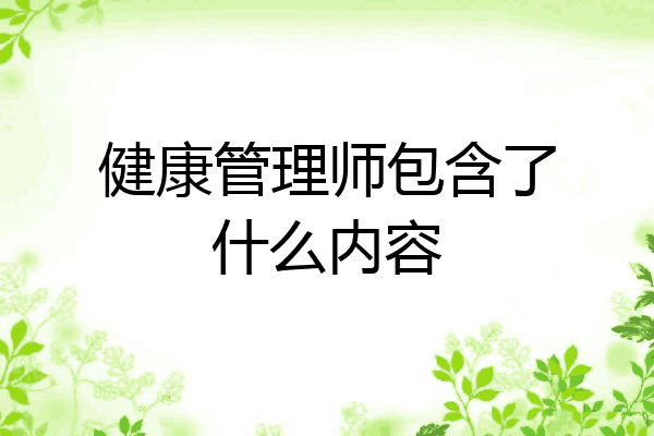 健康管理师包含了什么内容