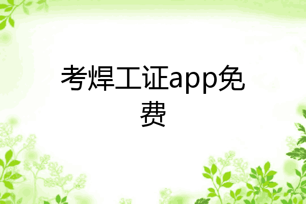 考焊工证app免费
