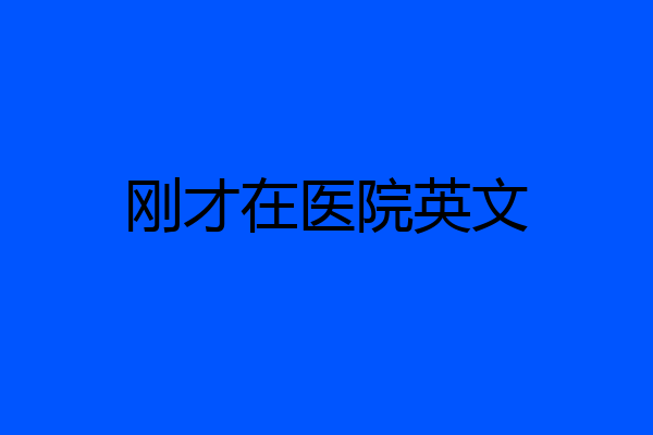 刚才在医院英文