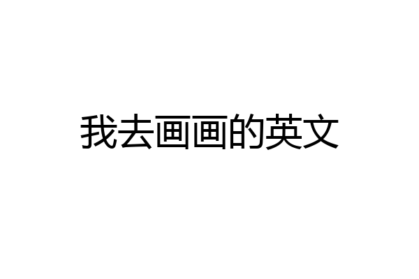 我去画画的英文