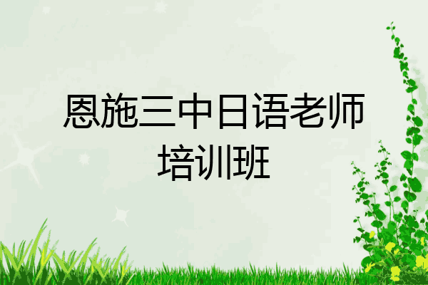 恩施三中日语老师培训班
