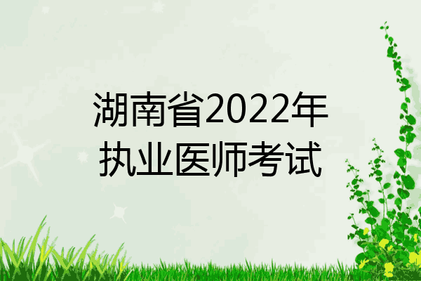 湖南省2022年执业医师考试