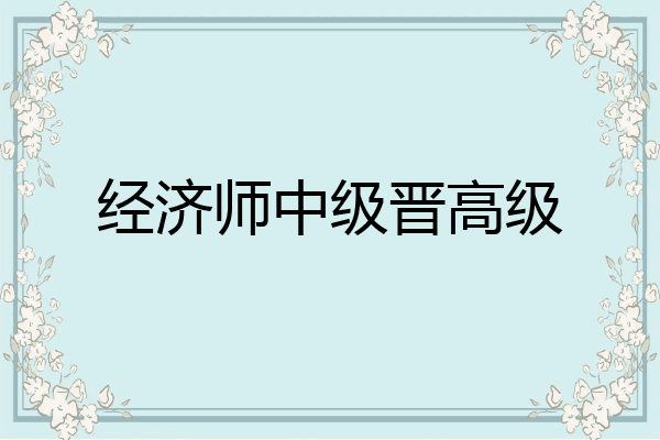 经济师中级晋高级