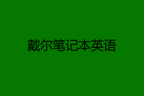 戴尔笔记本英语