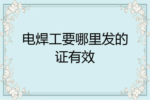 电焊工要哪里发的证有效