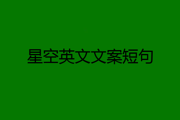 星空英文文案短句