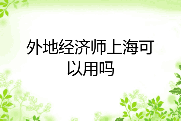 外地经济师上海可以用吗