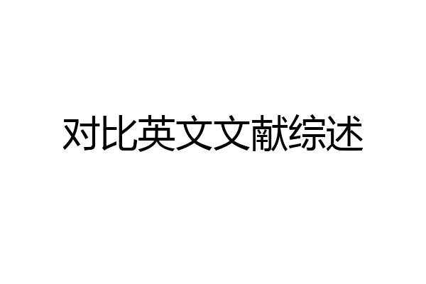 对比英文文献综述