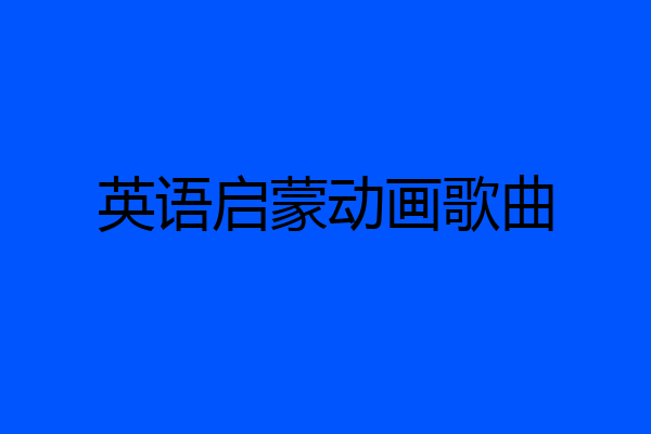 英语启蒙动画歌曲