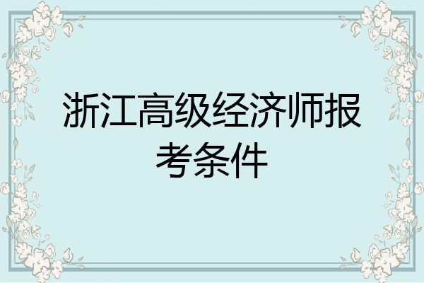 浙江高级经济师报考条件