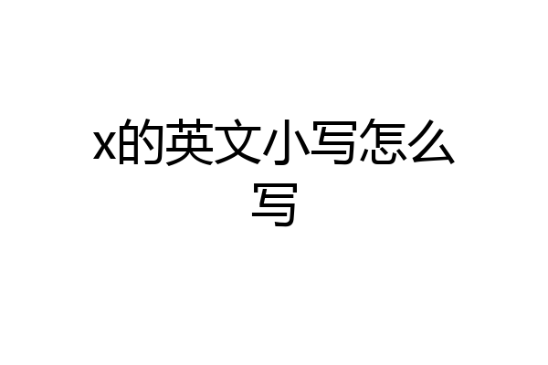 x的英文小写怎么写