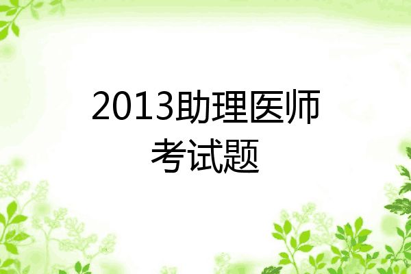 2013助理医师考试题