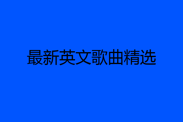 最新英文歌曲精选