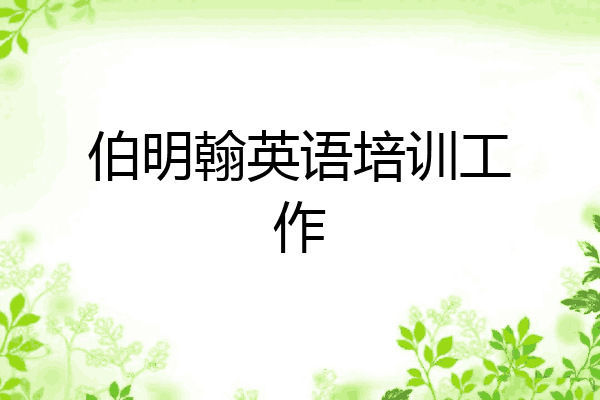 伯明翰英语培训工作