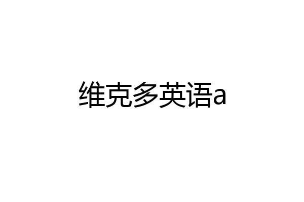 维克多英语a