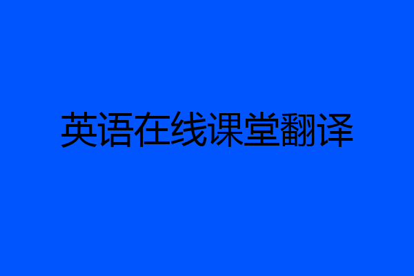 英语在线课堂翻译