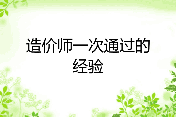 造价师一次通过的经验