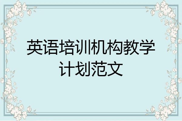 英语培训机构教学计划范文