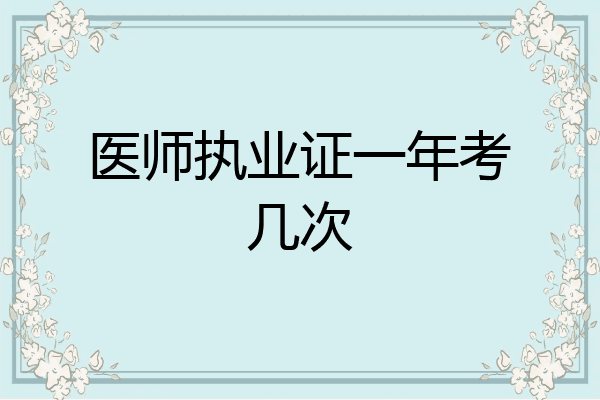 医师执业证一年考几次