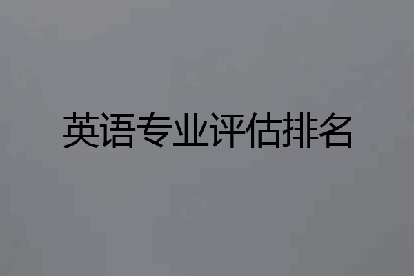 英语专业评估排名