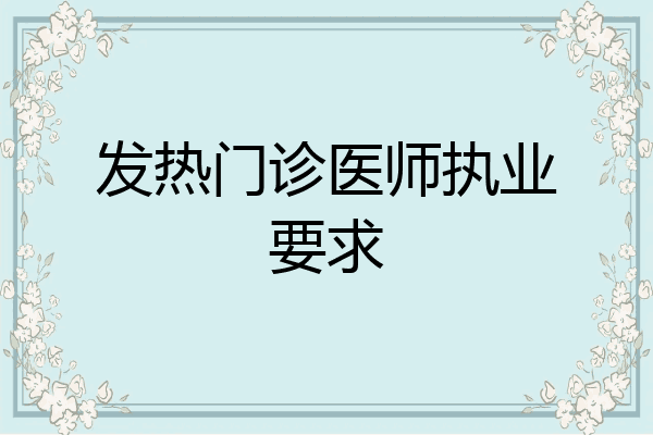发热门诊医师执业要求