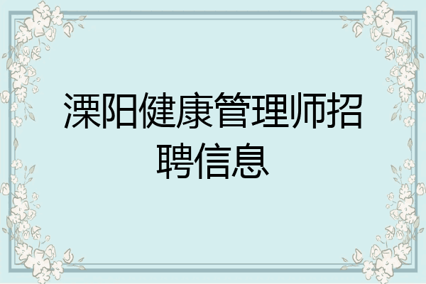 溧阳健康管理师招聘信息