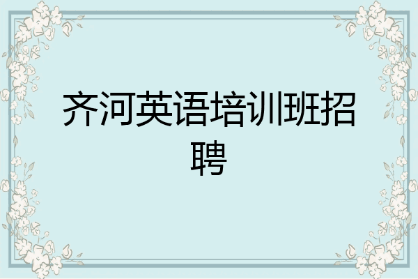 齐河英语培训班招聘