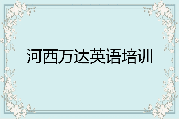 河西万达英语培训