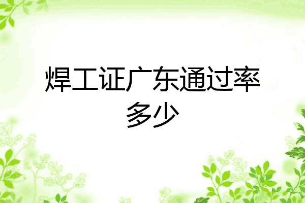 焊工证广东通过率多少
