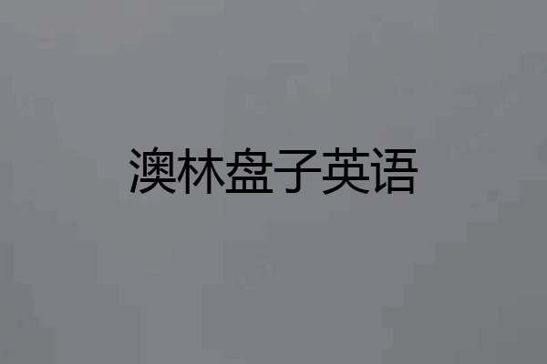 澳林盘子英语