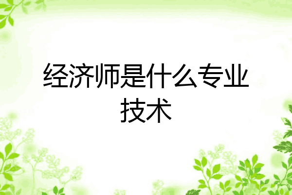 经济师是什么专业技术