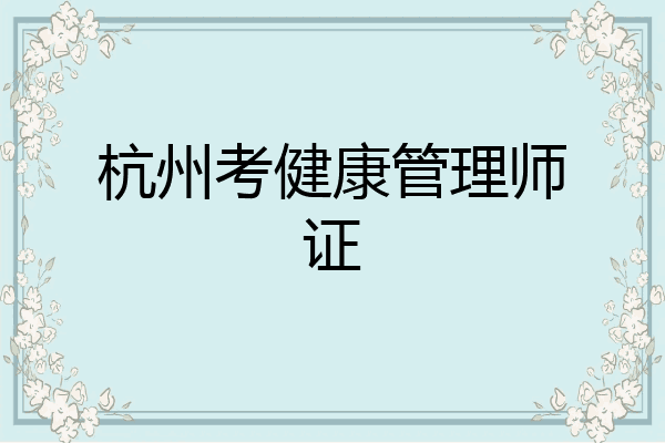 杭州考健康管理师证